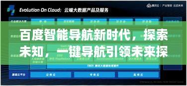 百度智能導(dǎo)航新時代，探索未知，一鍵導(dǎo)航引領(lǐng)未來探索