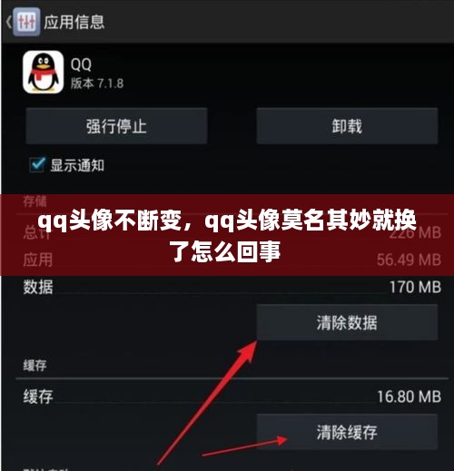 qq頭像不斷變，qq頭像莫名其妙就換了怎么回事 