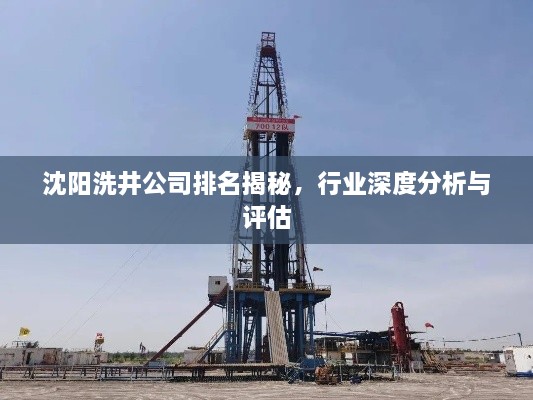 沈陽洗井公司排名揭秘，行業(yè)深度分析與評估