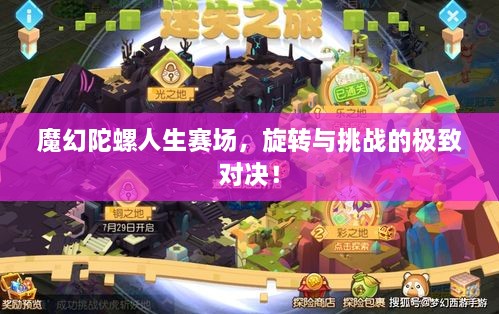 魔幻陀螺人生賽場(chǎng)，旋轉(zhuǎn)與挑戰(zhàn)的極致對(duì)決！
