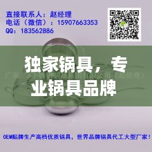 獨(dú)家鍋具，專業(yè)鍋具品牌 