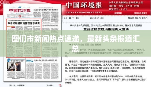 圖們市新聞熱點速遞，最新頭條報道匯總