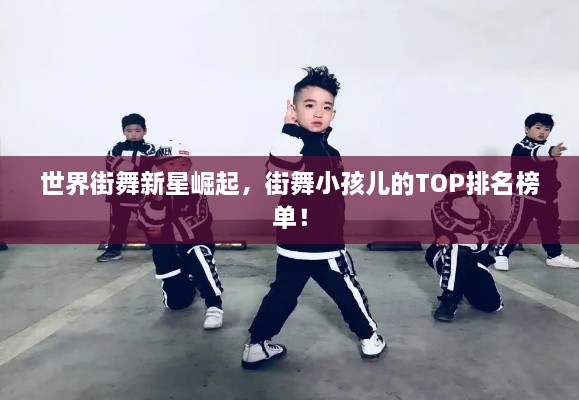 世界街舞新星崛起，街舞小孩兒的TOP排名榜單！