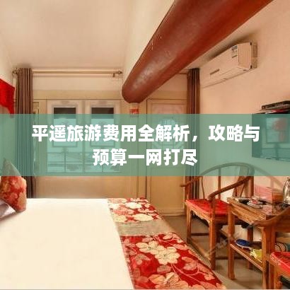 平遙旅游費用全解析，攻略與預(yù)算一網(wǎng)打盡