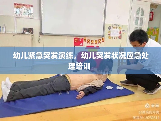幼兒緊急突發(fā)演練，幼兒突發(fā)狀況應(yīng)急處理培訓(xùn) 