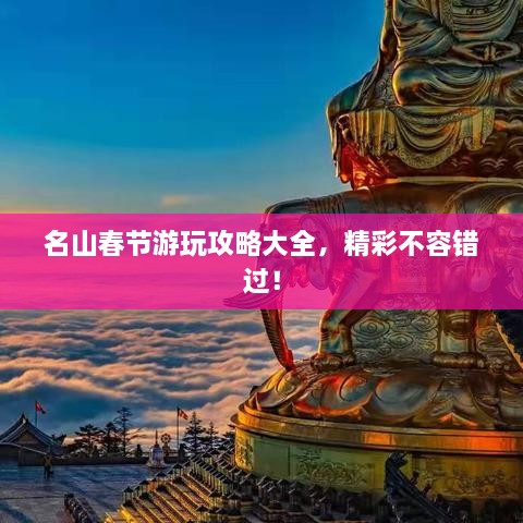 名山春節(jié)游玩攻略大全，精彩不容錯過！
