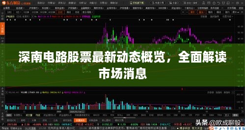 深南電路股票最新動態(tài)概覽，全面解讀市場消息