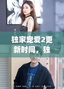 獨家寵愛2更新時間，獨家寵愛電視劇什么時候更新 