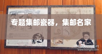專題集郵瓷器，集郵名家 