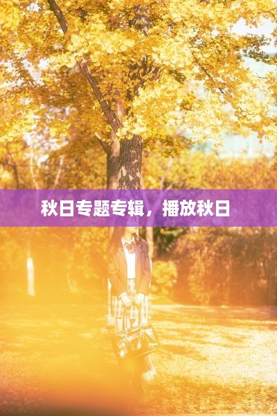 秋日專題專輯，播放秋日 