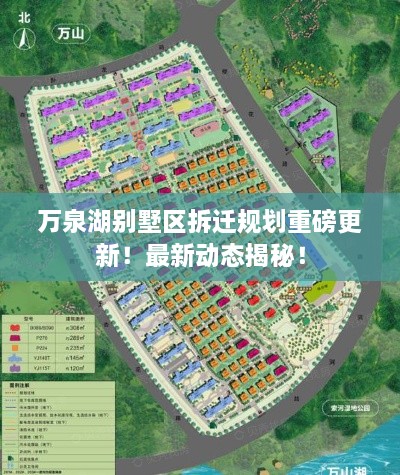 萬(wàn)泉湖別墅區(qū)拆遷規(guī)劃重磅更新！最新動(dòng)態(tài)揭秘！