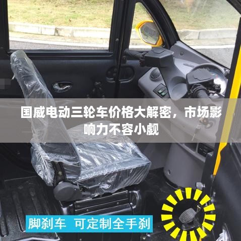 國(guó)威電動(dòng)三輪車價(jià)格大解密，市場(chǎng)影響力不容小覷