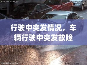 行駛中突發(fā)情況，車輛行駛中突發(fā)故障處置方法 
