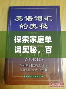 探索家庭單詞奧秘，百度帶你領(lǐng)略單詞背后的故事世界