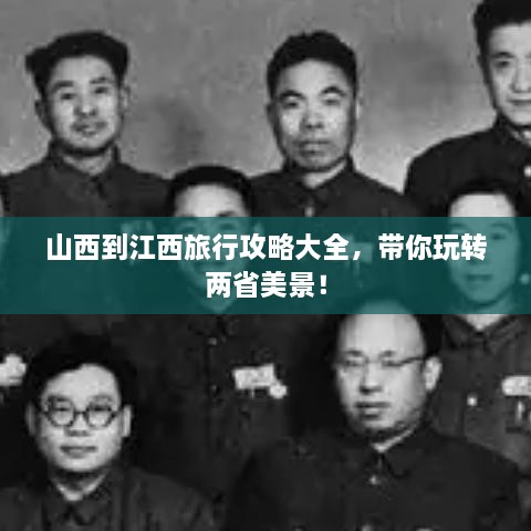 山西到江西旅行攻略大全，帶你玩轉(zhuǎn)兩省美景！