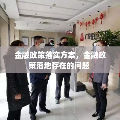 金融政策落實方案，金融政策落地存在的問題 