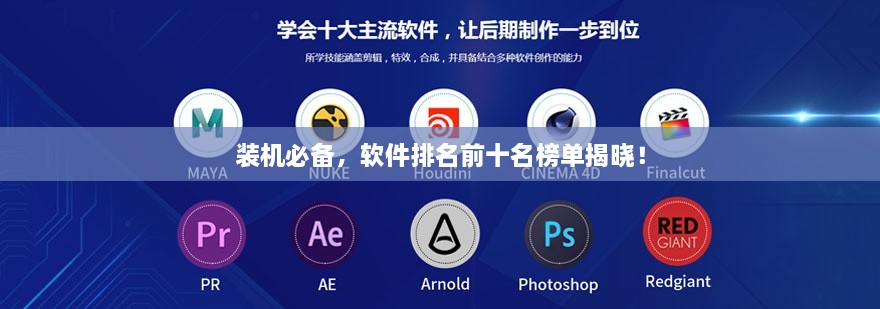 裝機(jī)必備，軟件排名前十名榜單揭曉！