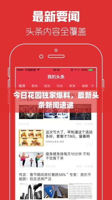 今日花園獨家爆料，最新頭條新聞速遞