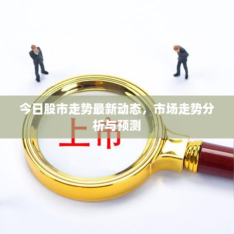 今日股市走勢最新動(dòng)態(tài)，市場走勢分析與預(yù)測