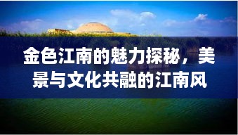 金色江南的魅力探秘，美景與文化共融的江南風(fēng)情