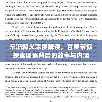 東漸釋義深度解讀，百度帶你探索詞語背后的故事與內(nèi)涵