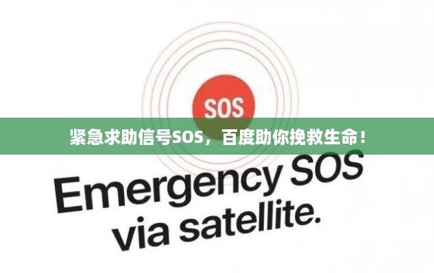 緊急求助信號SOS，百度助你挽救生命！