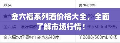 金六福系列酒價(jià)格大全，全面了解市場(chǎng)行情！