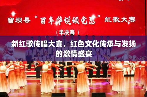 新紅歌傳唱大賽，紅色文化傳承與發(fā)揚的激情盛宴