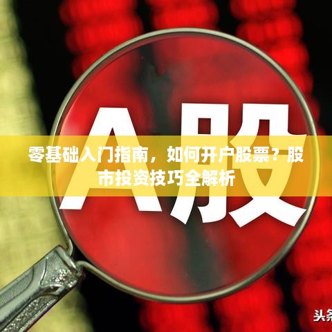 零基礎入門指南，如何開戶股票？股市投資技巧全解析