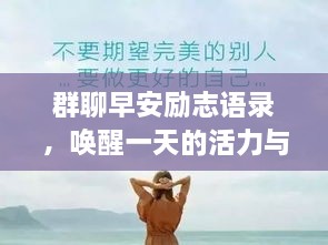 群聊早安勵志語錄，喚醒一天的活力與正能量！