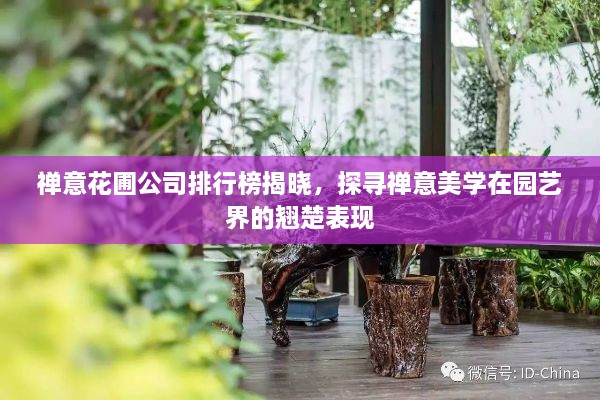 禪意花圃公司排行榜揭曉，探尋禪意美學(xué)在園藝界的翹楚表現(xiàn)