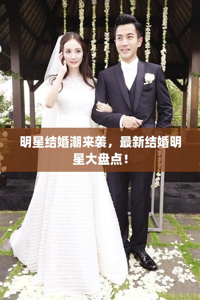明星結婚潮來襲，最新結婚明星大盤點！