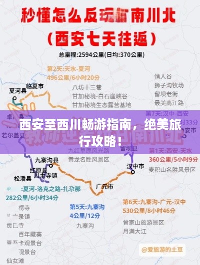 西安至西川暢游指南，絕美旅行攻略！