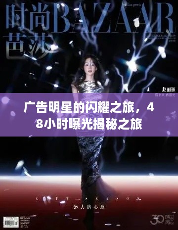 廣告明星的閃耀之旅，48小時曝光揭秘之旅