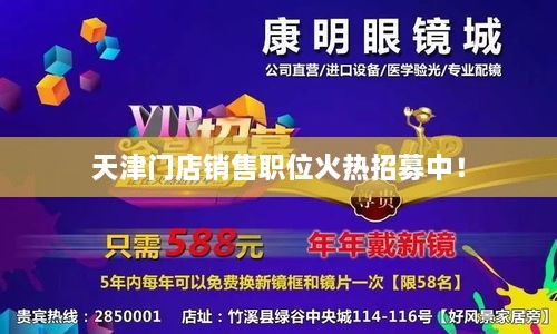 天津門店銷售職位火熱招募中！