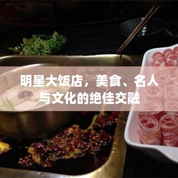 明星大飯店，美食、名人與文化的絕佳交融