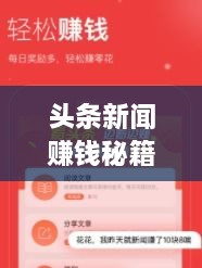 頭條新聞賺錢秘籍，掌握這些方法，輕松實(shí)現(xiàn)收益飛躍！