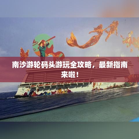 南沙游輪碼頭游玩全攻略，最新指南來啦！