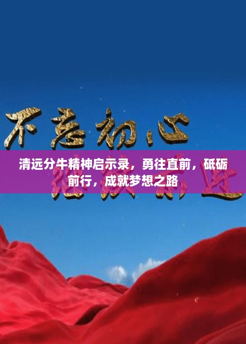 清遠(yuǎn)分牛精神啟示錄，勇往直前，砥礪前行，成就夢(mèng)想之路