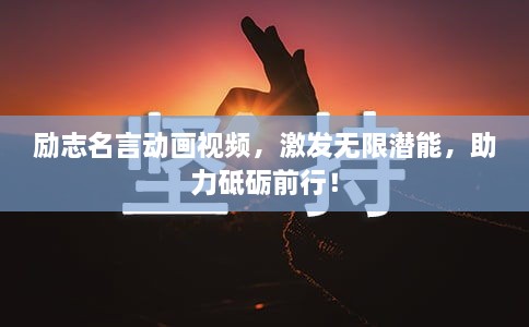勵(lì)志名言動(dòng)畫(huà)視頻，激發(fā)無(wú)限潛能，助力砥礪前行！