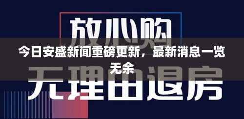 今日安盛新聞重磅更新，最新消息一覽無(wú)余