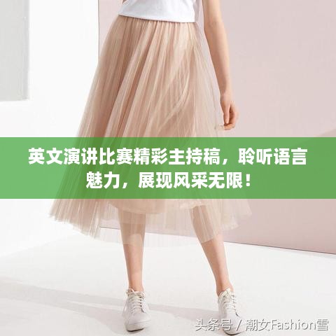 英文演講比賽精彩主持稿，聆聽語言魅力，展現(xiàn)風(fēng)采無限！