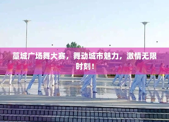 藁城廣場舞大賽，舞動城市魅力，激情無限時刻！