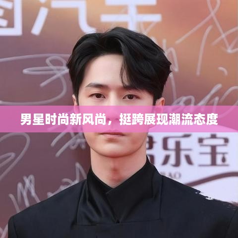 男星時尚新風(fēng)尚，挺跨展現(xiàn)潮流態(tài)度