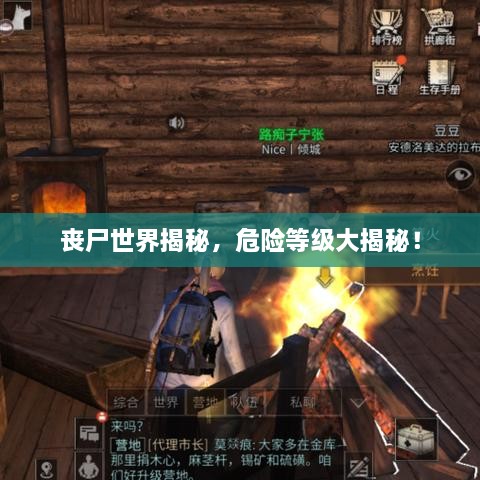 喪尸世界揭秘，危險等級大揭秘！