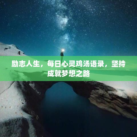 勵(lì)志人生，每日心靈雞湯語錄，堅(jiān)持成就夢想之路